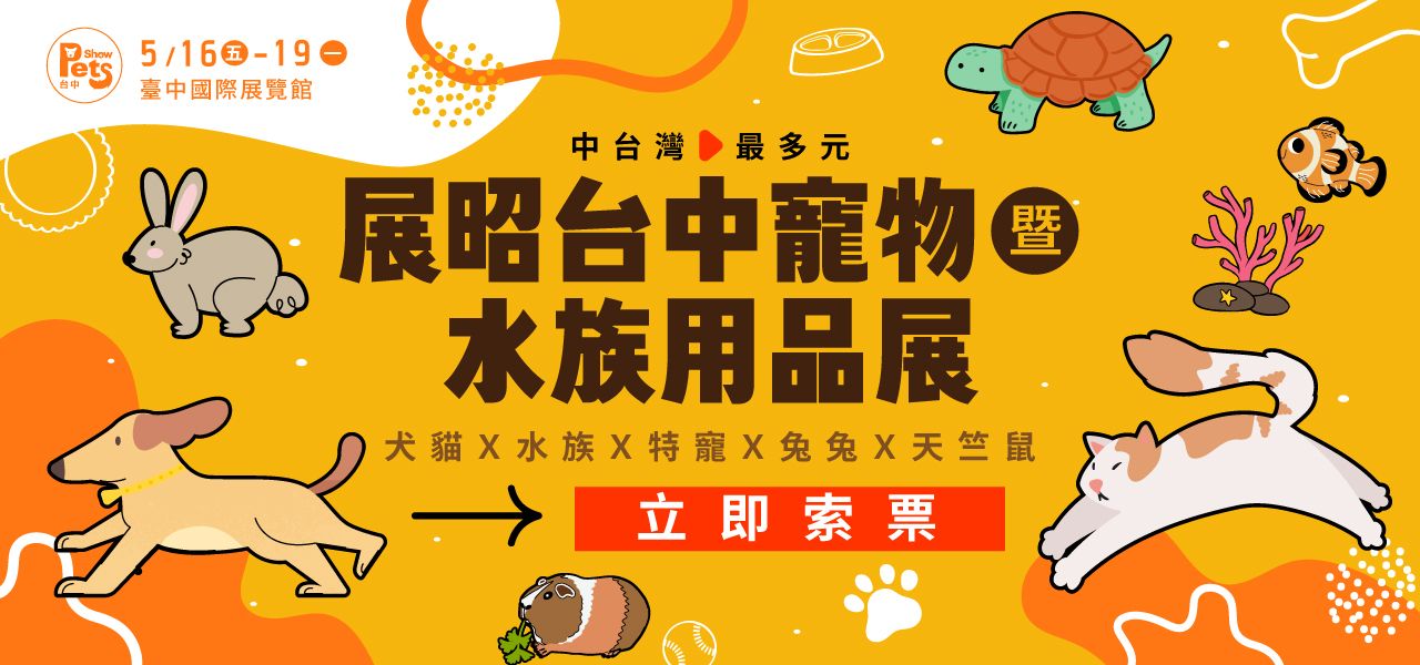展昭台中寵物暨水族用品展-口碑場